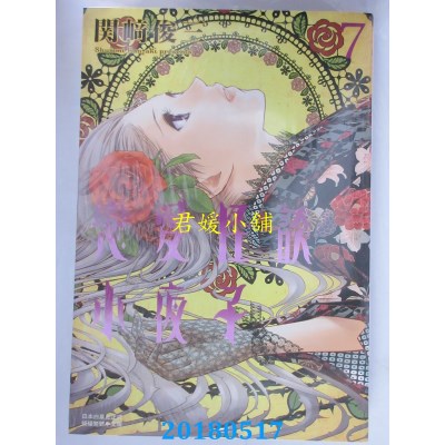 空运版  长鸿  恋爱怪谈小夜子 7 作者： 关崎俊三(全新)