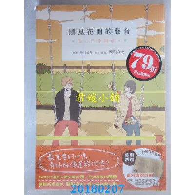 空运版  角川小说  听见花开的声音  暖心四季篇章3(全新)