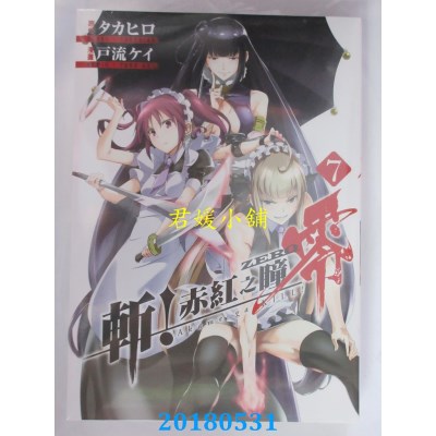 空运版  青文  斩！赤红之瞳 零(07) 作者： タカヒロ, 户流ケイ