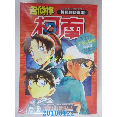 空运版  青文  名侦探柯南 平次&和叶精选集(全)(全新)