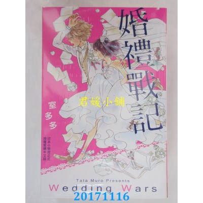 空运版  长鸿  婚礼战记 全  作者： 室多多(全新)