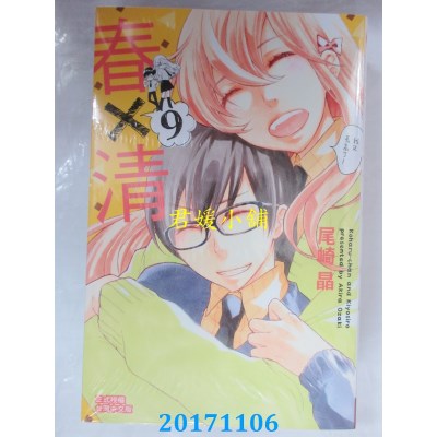 空运版  长鸿  春×清 9完  作者： 尾崎晶(全新)