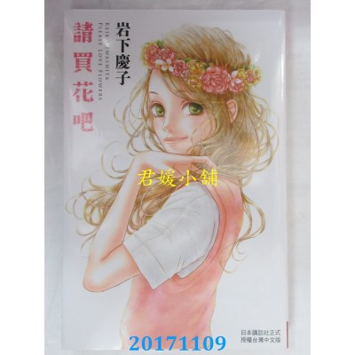 空运版  长鸿  请买花吧 全  作者： 岩下庆子(全新)