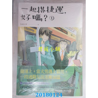 空运版  原动力  一起搭捷运，好吗？ 第一集 作者：SALLY(全新)