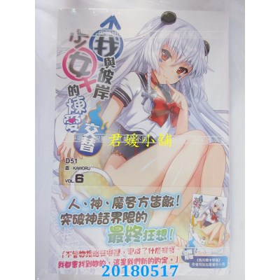 空运版  尖端小说  我与彼岸少女的炼爱交替(06)(全新)