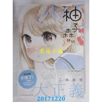 空运版  东贩  柚子森妹妹 1  作者： 江岛绘理 (全新)
