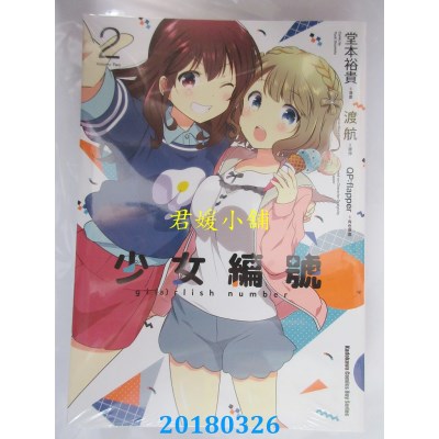 空运版  角川  少女编号 (2)  作者：堂本裕贵, 渡航, QP:flapper