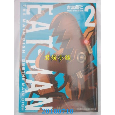 空运版  青文  螺丝侠EAT-MAN MAIN DISH(02) 作者： 吉富昭仁