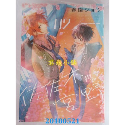 空运版  角川  佐佐木与宫野 (2) 作者： 春园ショウ(全新) 