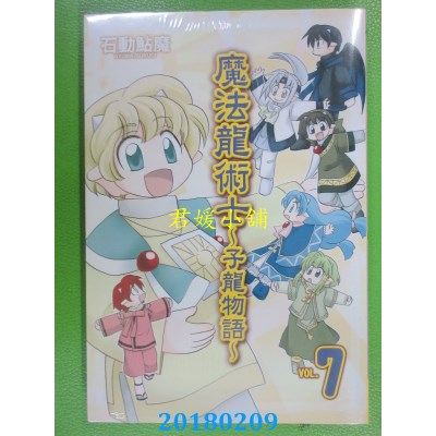 空运版  长鸿  魔法龙术士 ~ 子龙物语 ~ 7 作者： 石动鲇魔