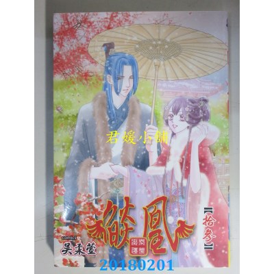 空运版  长鸿  焰凰 ~ 凝秦遗梦 ~ 13 作者： 吴柔萱(全新)