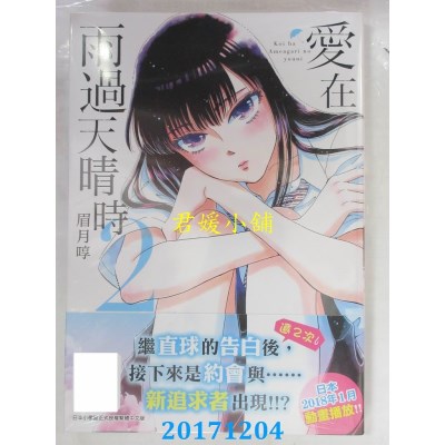 空运版  青文  爱在雨过天晴时(02)  作者： 眉月啍(全新)