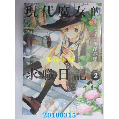 空运版  青文  现代魔女的求职日记(02)  作者： 相泽沙呼 (全新)