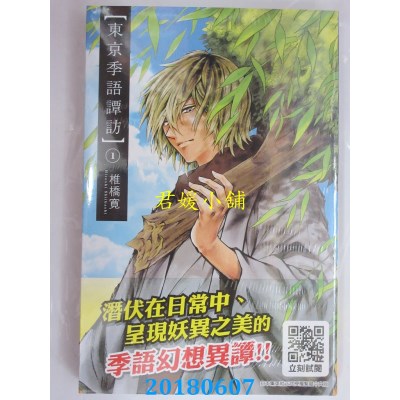 空运版  青文  东京季语谭访(01) 作者： 椎桥宽(全新)