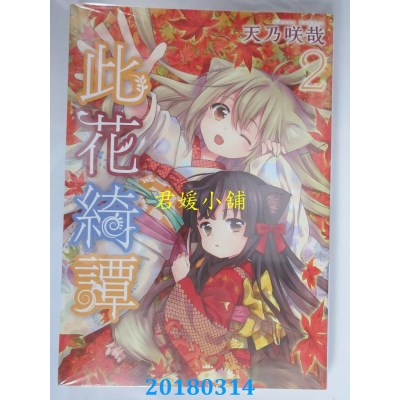 空运版  青文  此花绮谭(02) 作者： 天乃咲哉 (全新)