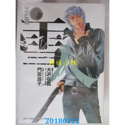 空运版  东贩  雪人YUKITO 5完 作者： 大泽在昌, 门田昌子