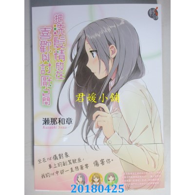 空运版  角川小说  把洗发精放在喜欢与讨厌之间 作者：濑那和章