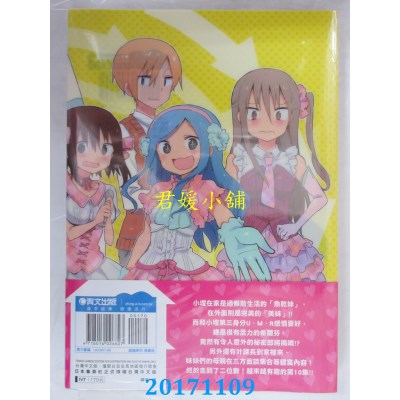 空运版  青文  我家有个鱼干妹(10)限定版  作者： 三角头(全新)