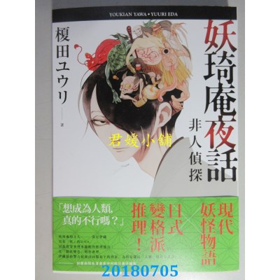 空运版  四季小说  妖琦庵夜话：非人侦探(全新)