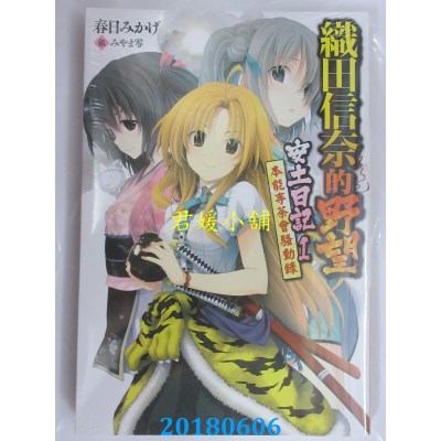 空运  青文小说  织田信奈的野望 安土日记(01)本能寺茶会骚动录