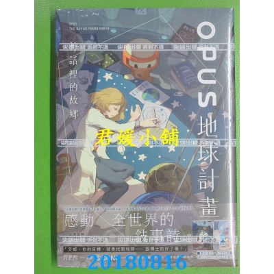 空运版  尖端小说  OPUS地球计划 - 神话里的故乡(全新)