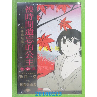 空运版  长鸿  被时间遗忘的公主-时绪缘起谭- 3完(全新)