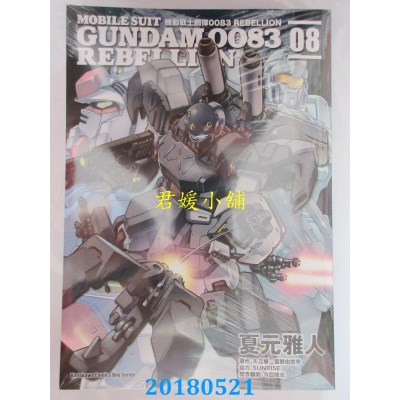 空运版  角川  机动战士钢弹0083 REBELLION (8)(全新)