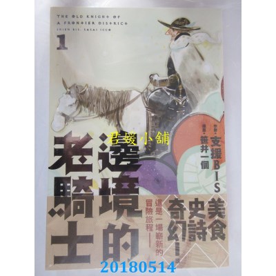 空运版  角川小说  边境的老骑士 (1) 作者： 支援BIS(全新)