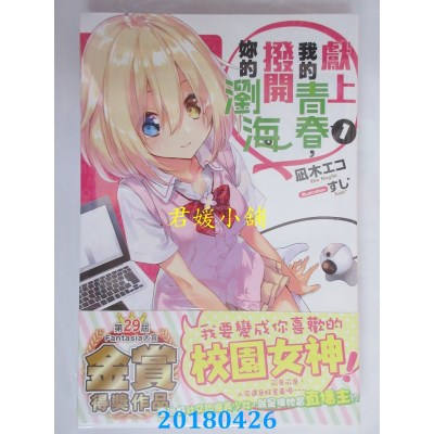 空运版  角川小说  献上我的青春，拨开你的浏海 (1)(全新)