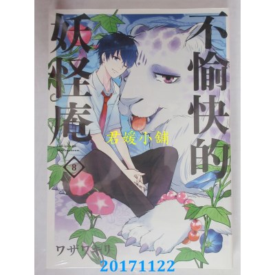 空运版  青文  不愉快的妖怪庵(08)  作者： ワザワキリ(全新)