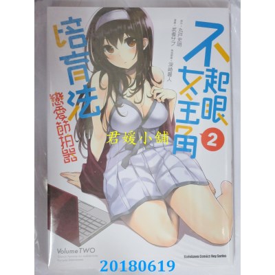 空运版  角川  不起眼女主角培育法 恋爱节拍器 (2)(全新)