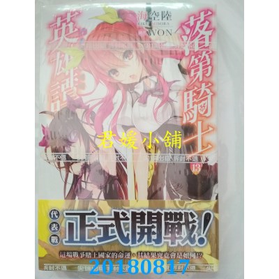 空运版  尖端小说  落第骑士英雄谭(13) 作者： 海空陆(全新)