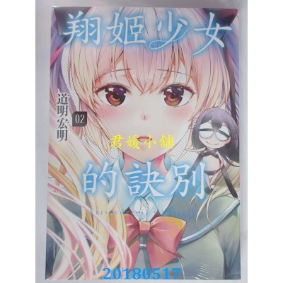 空运版  青文  翔姬少女的诀别(02)  作者： 道明宏明(全新)