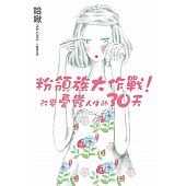 空运版  角川小说  粉领族大作战！改变忧郁人生的三十天(全新)