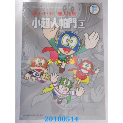 空运版  青文  藤子．F．不二雄大全集 小超人帕门(03)(全新)