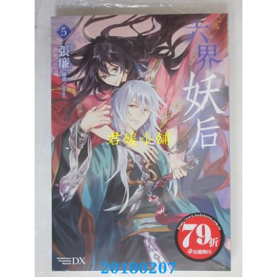 空运版  角川小说  六界妖后 (5)  作者： 张廉(全新)