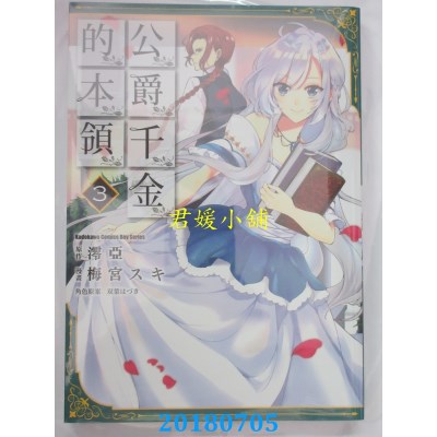 空运版  角川  公爵千金的本领 (3) 作者：梅宫スキ, 澪亚(全新)