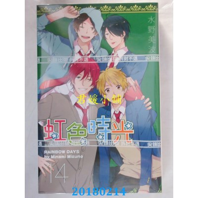 空运版  尖端  虹色时光(14) 作者： 水野美波(全新)