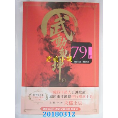 空运版  尖端小说  武动乾坤(07) 作者： 天蚕土豆(全新)