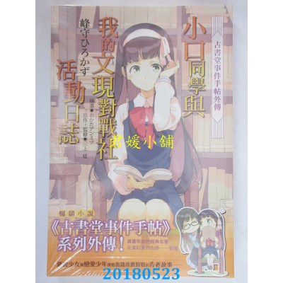 空运  角川小说  古书堂事件手帖外传 小口同学与我的文现对战...