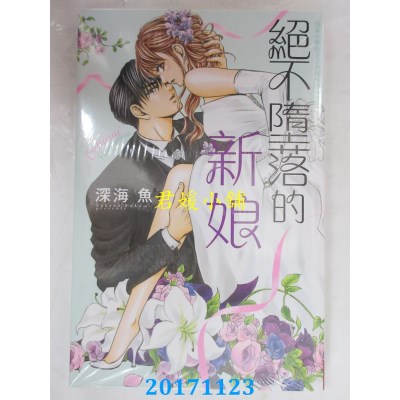 空运版  长鸿  绝不堕落的新娘 全  作者： 深海鱼(全新)