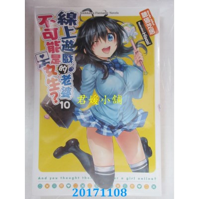 空运版  角川小说  线上游戏的老婆不可能是女生？ (10) (全新)