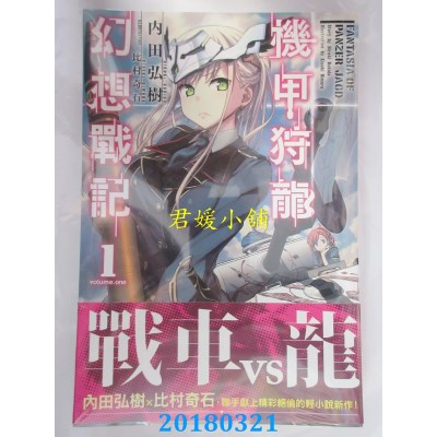 空运版  角川小说  机甲狩龙幻想战记(1) 作者： 内田弘树(全新)