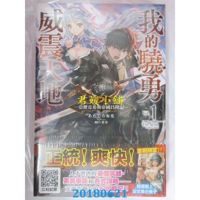 空运  青文小说  我的骁勇威震天地(01)亚历克希斯帝... (限定版)