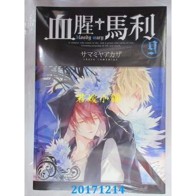 空运版  角川  血腥+马利 (9)  作者： サマミヤアカザ(全新)