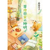 空运版  角川小说  等你回家的神明  作者： 铃森丹子(全新)