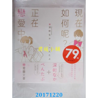 空运版  角川  现在如何呢？正在恋爱中。  作者： ぺんたぶ
