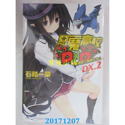 空运版  角川小说  恶魔高校DXD (DX.2) 膜拜吧☆龙神少女!(全新)