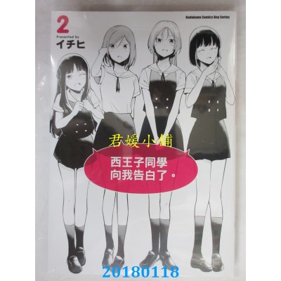 空运版  角川  西王子同学向我告白了。 (2) 作者：イチヒ(全新)