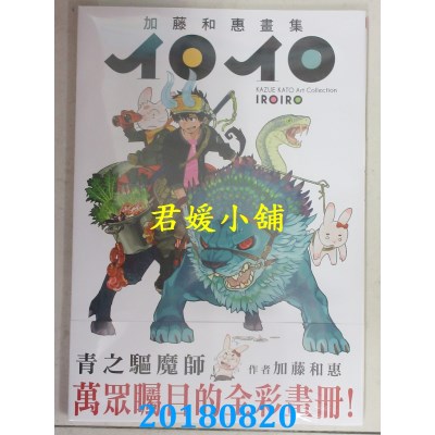 空运版  青文  加藤和惠画集イロイロ 作者： 加藤和惠(全新)